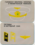Знаки различия старшего начальствующего состава МПС образца 1979 года