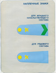 Знаки различия младшего начальствующего и рядового составов МПС образца 1979 года